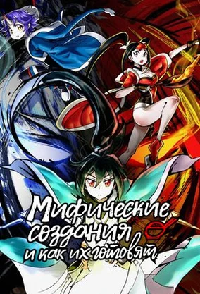 Смотреть Мифические создания и как их готовят в HD качестве 720p