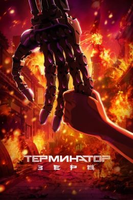 Смотреть Терминатор Зеро в HD качестве 720p