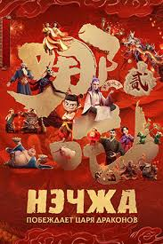 Смотреть Нэчжа побеждает Царя драконов в HD качестве 720p
