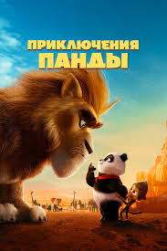 Смотреть Приключения панды в HD качестве 720p